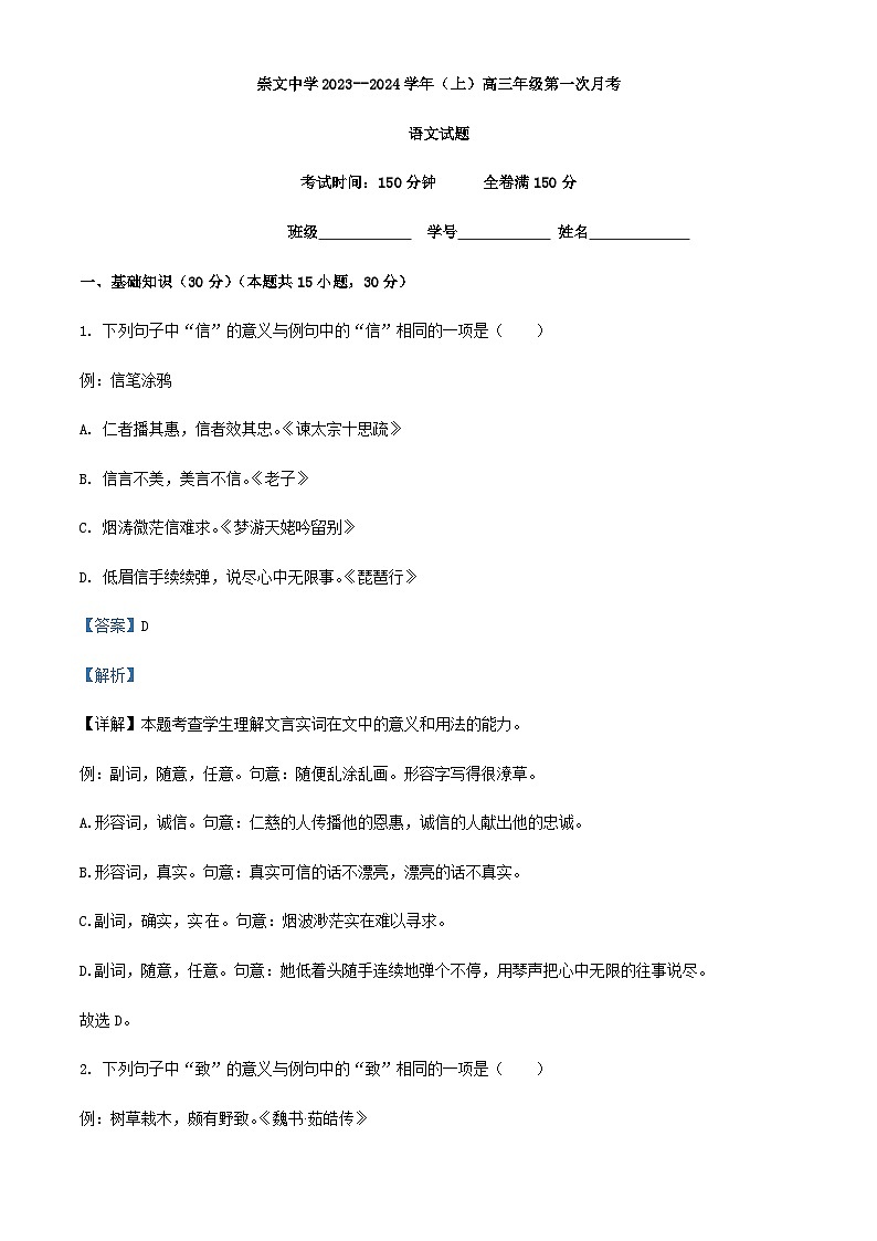 2024届贵州省黔西南州崇文中学高三上学期第一次月考语文试题含解析01
