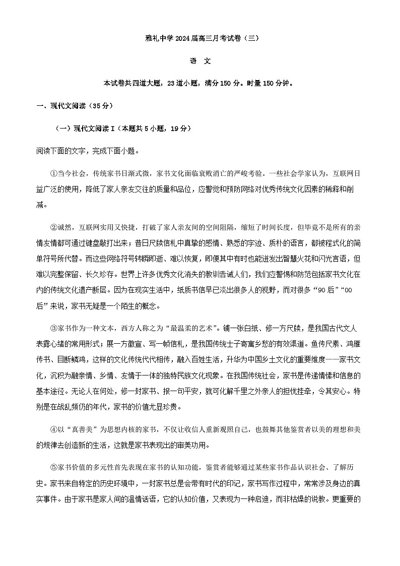 2024届湖南省长沙市雅礼中学高三月考语文试卷（三）含解析01