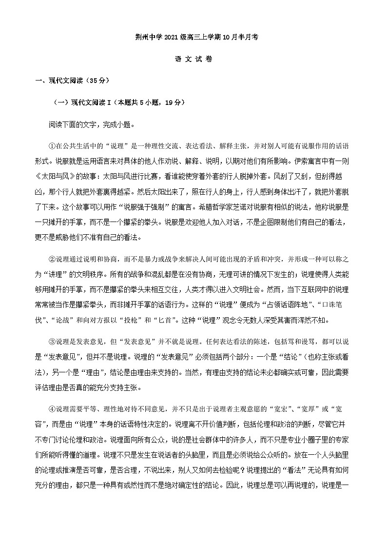 2024届湖北省荆州市荆州中学高三10月半月考语文试题含解析第1页