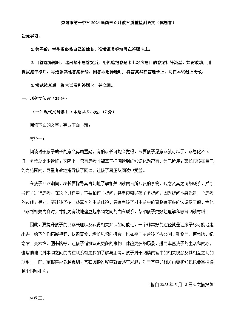 2024届湖南省益阳市第一中学高三9月月考语文试题含解析01