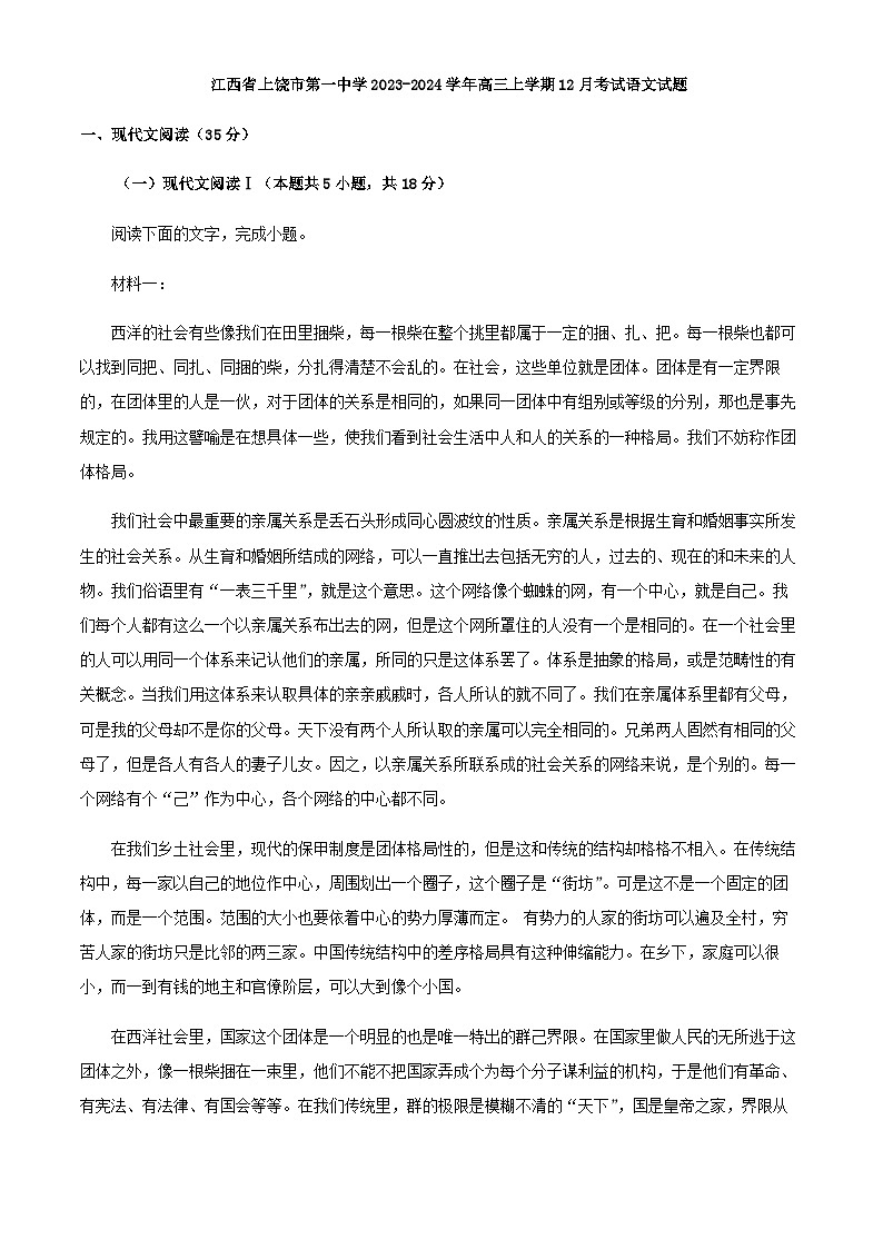 2024届江西省上饶市第一中学高三上学期12月考试语文试题含解析01