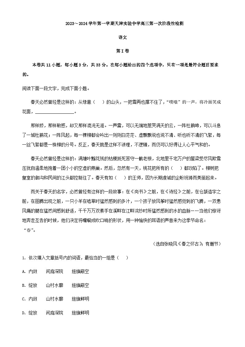 2024届天津市实验中学高三上学期第一次月考语文试题含答案01