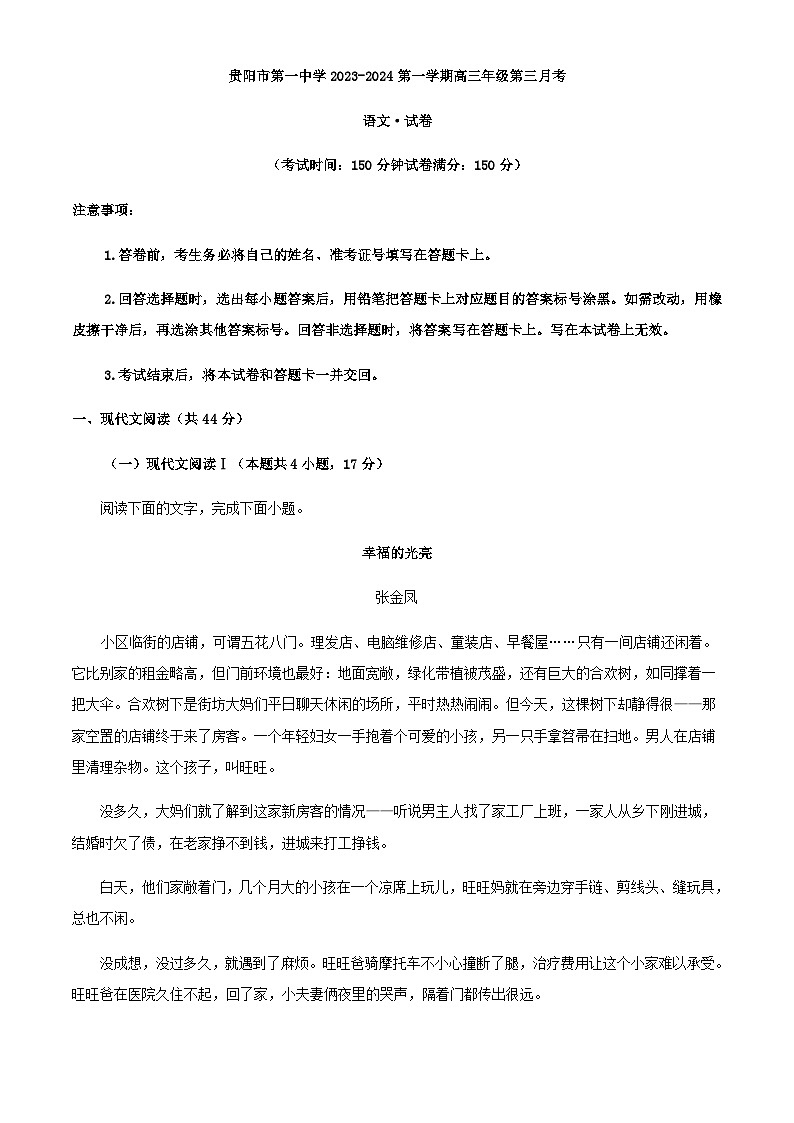 2024届贵州省贵阳市第一中学高三上学期第三次月考语文试题含解析第1页