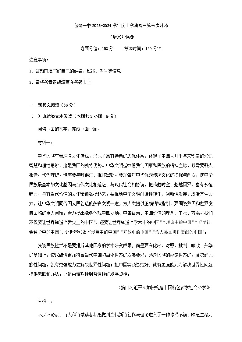 2024届内蒙古包钢一中高三上学期第三次月考语文试题含解析第1页