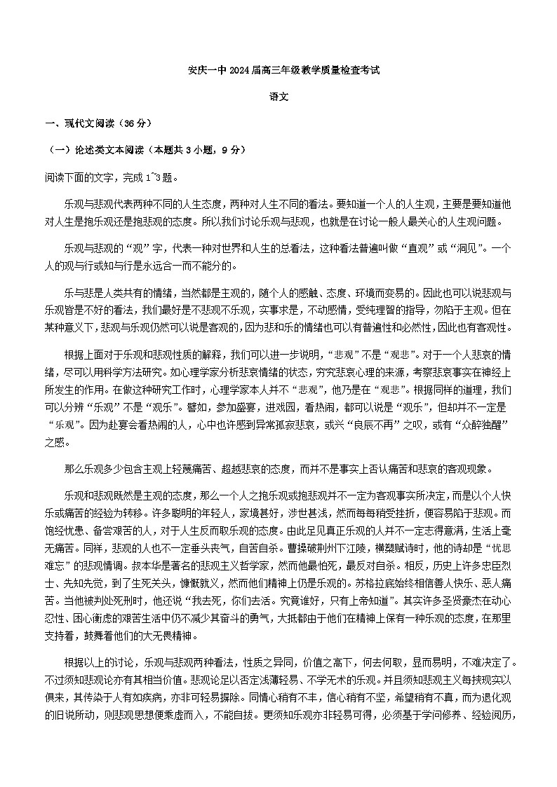 2024届安徽省安庆市第一中学高三年级上学期10月教学质量检查考试语文试卷含答案第1页