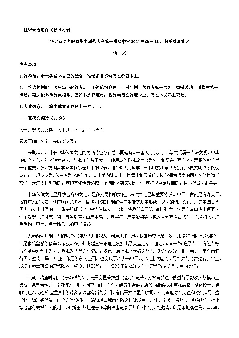 2024届华大新高考联盟华中师范大学第一附属中学高三上学期11月教学质量测评语文试题（新教材卷）含解析01