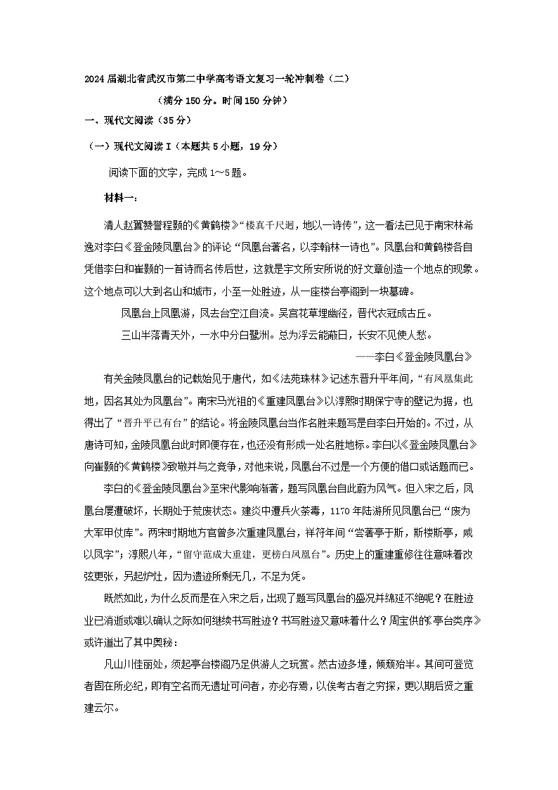 2024届湖北省武汉市第二中学高考语文复习一轮冲刺卷（二）含解析第1页