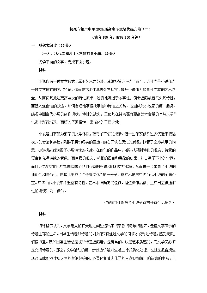 2024届浙江省杭州市第二中学高考语文一轮复习培优提升卷（二）含答案01