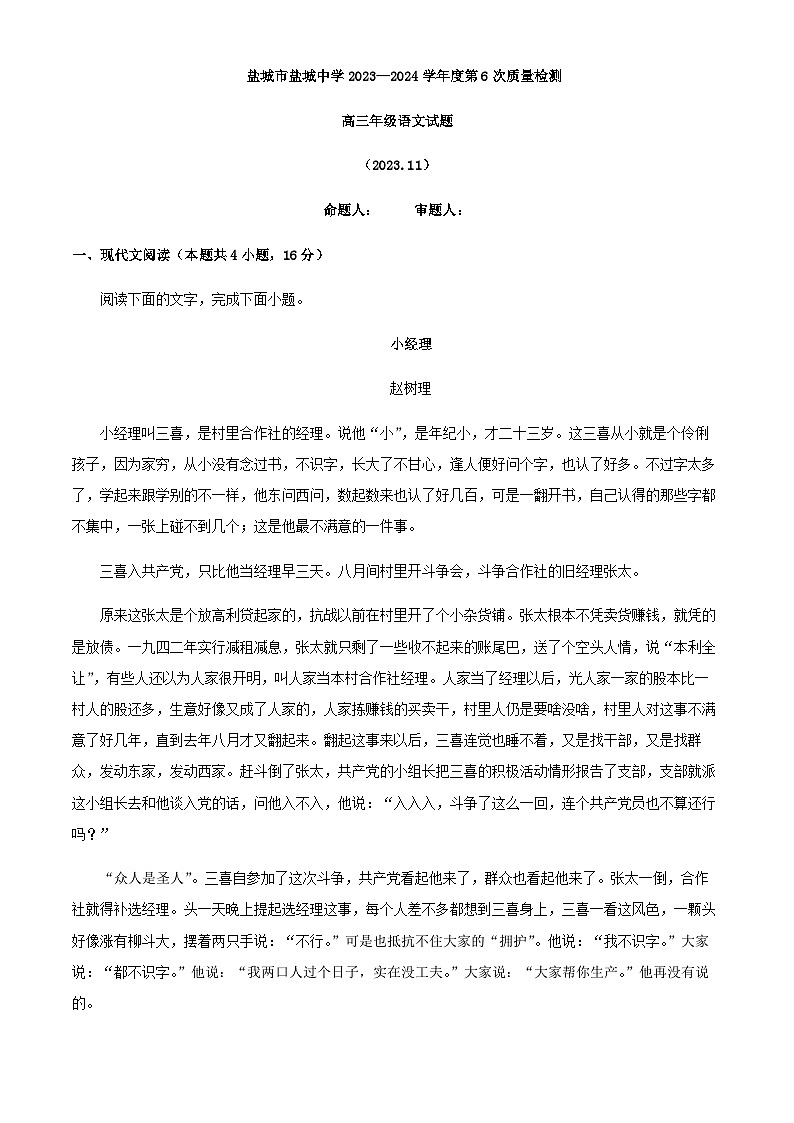 2024届江苏省盐城市盐城中学高三上学期第6次质量检测语文试卷含解析01
