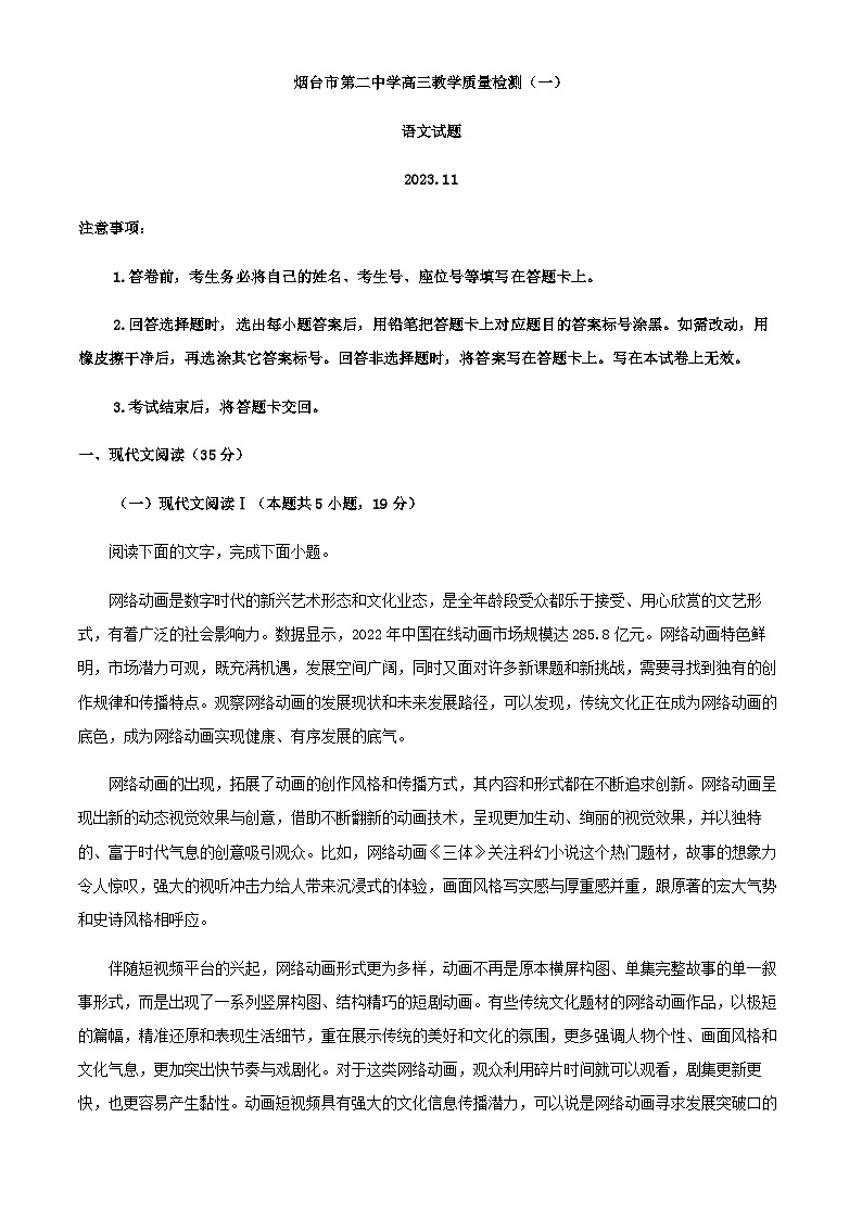 2024届山东省烟台市第二中学高三上学期教学质量检测（一）语文试题含答案01