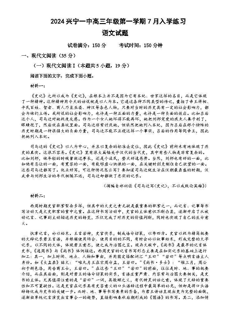 2024届广东省梅州市兴宁市第一中学高三上学期入学考试语文试题含解析01