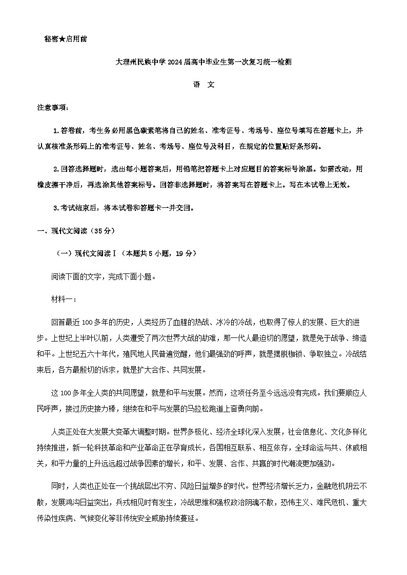 2024届云南省大理州民族中学高三上学期第一次复习统一检测语文试卷含解析第1页