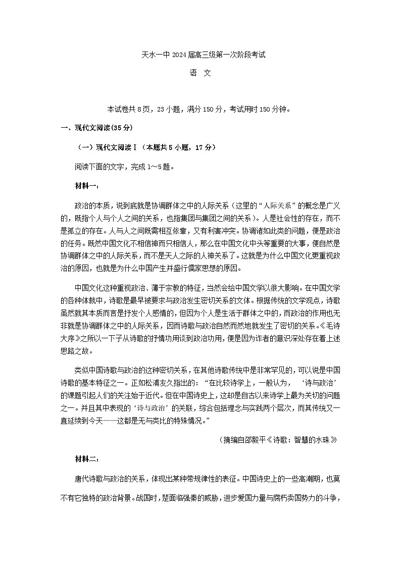 2024届甘肃省天水市第一中学高三年级第一次阶段考试语文试题含答案01