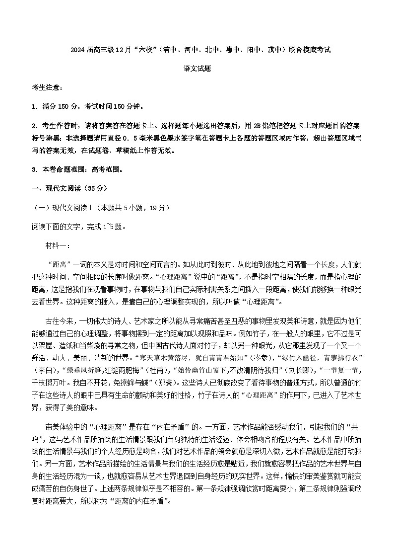 2024届广东省六校（清中、河中、北中、惠中、阳中、茂中）高三上学期12月摸底考试语文试题含答案第1页