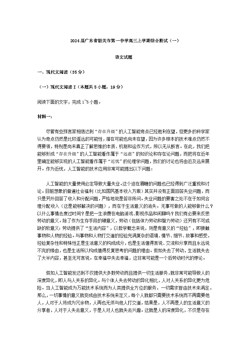 2024届广东省韶关市第一中学高三上学期综合测试（一）语文试题含答案第1页