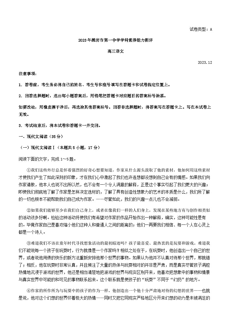 2024届山东省潍坊市第一中学高三上学期普通高中学科素养能力测评12月语文试题含答案第1页