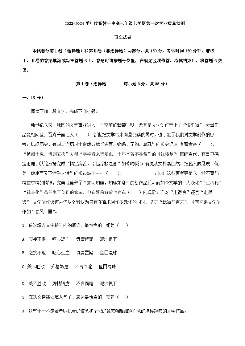 2024届天津市武清区杨村第一中学高三年级上学期第一次学业质量检测语文试卷含答案第1页