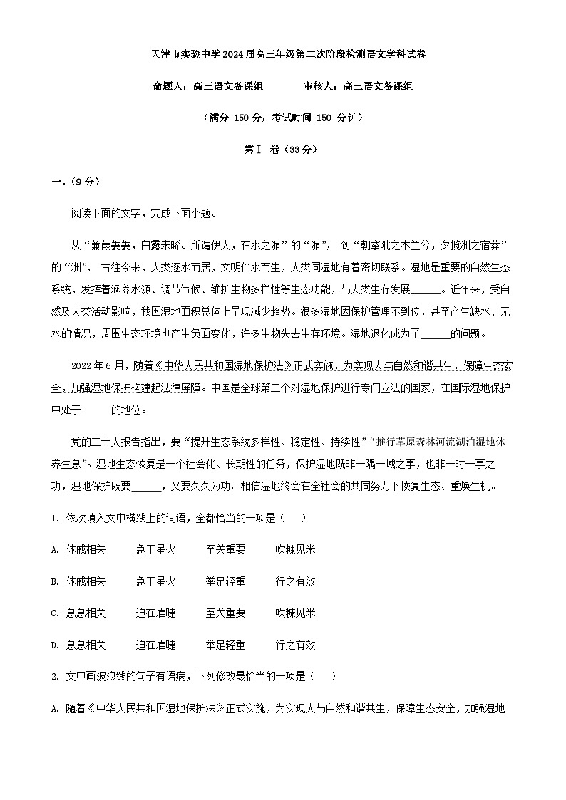 2024届天津市实验中学高三上学期第二次阶段检测语文试题含解析第1页