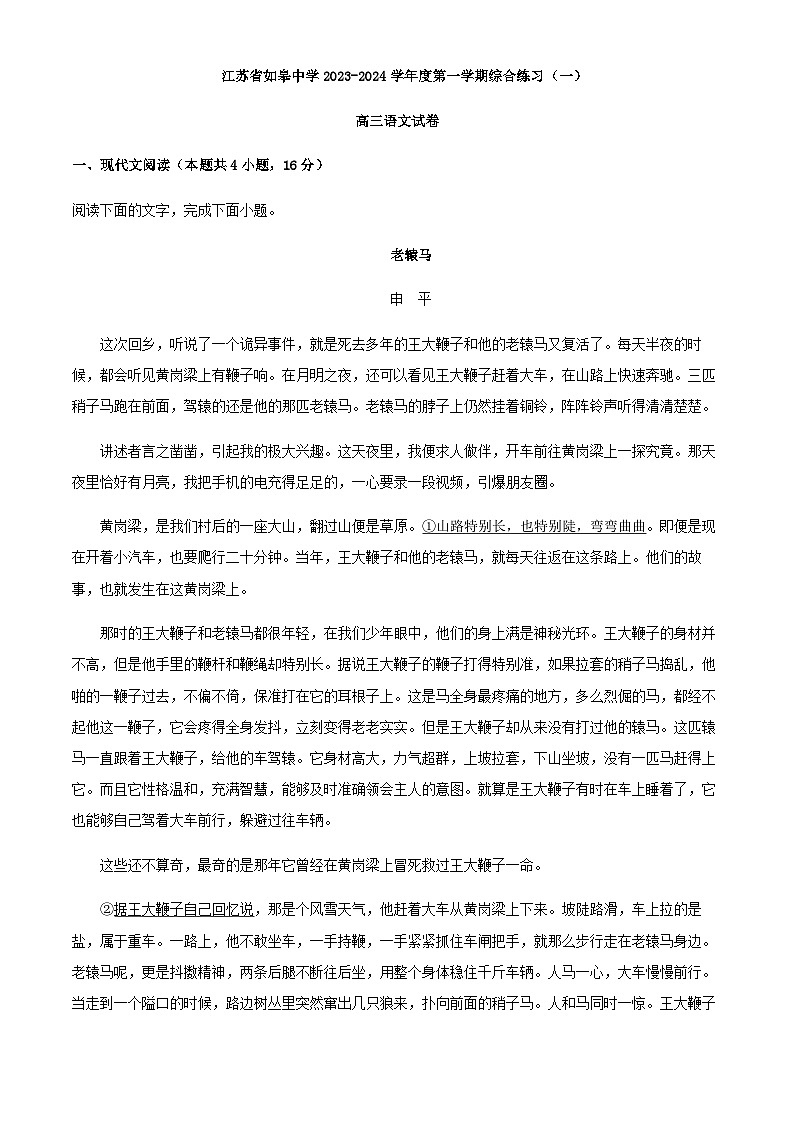 2024届江苏省南通市如皋中学高三上学期第一次综合练习语文试题含解析第1页