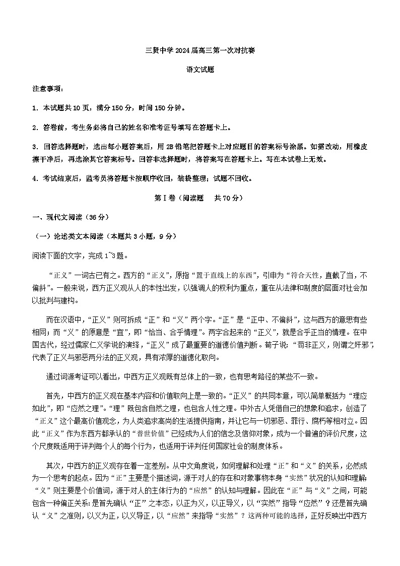 2024届陕西省渭南市三贤中学高三上学期第一次对抗赛语文试题含答案01