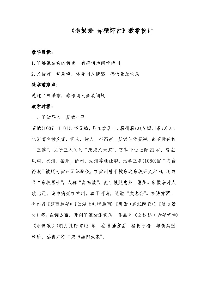 9.1《念奴娇•赤壁怀古》教案 2023-2024学年统编版高中语文必修上册第1页