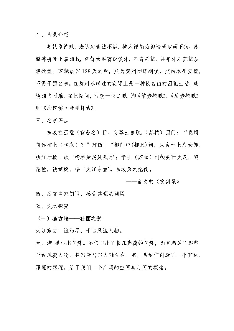 9.1《念奴娇•赤壁怀古》教案 2023-2024学年统编版高中语文必修上册第2页