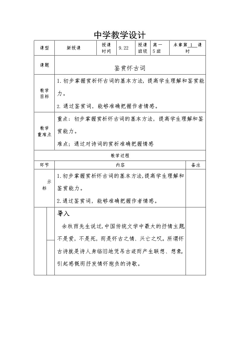 9.1《念奴娇•赤壁怀古》教学设计 2023-2024学年统编版高中语文必修上册01