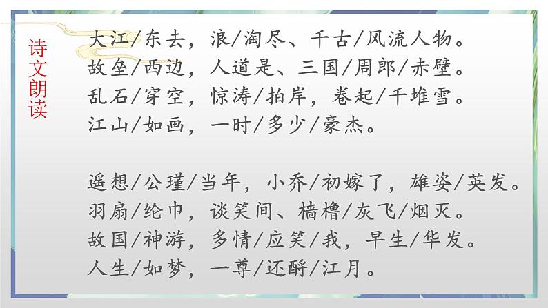 9.1《念奴娇•赤壁怀古》课件 2023-2024学年统编版高中语文必修上册06