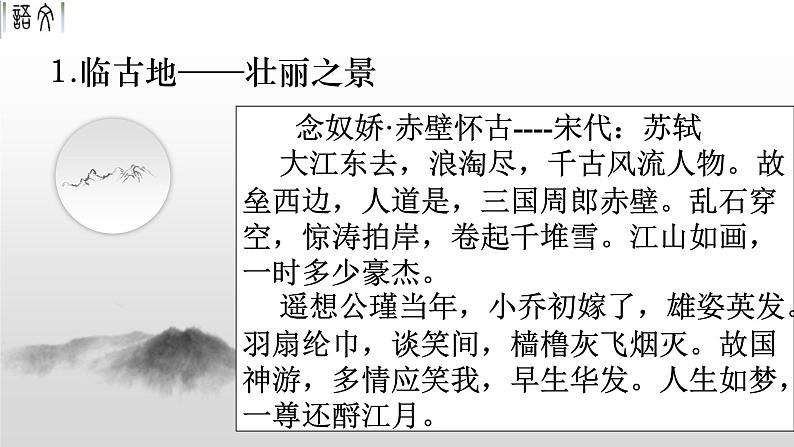 9.1《念奴娇•赤壁怀古》课件 2023-2024学年统编版高中语文必修上册07