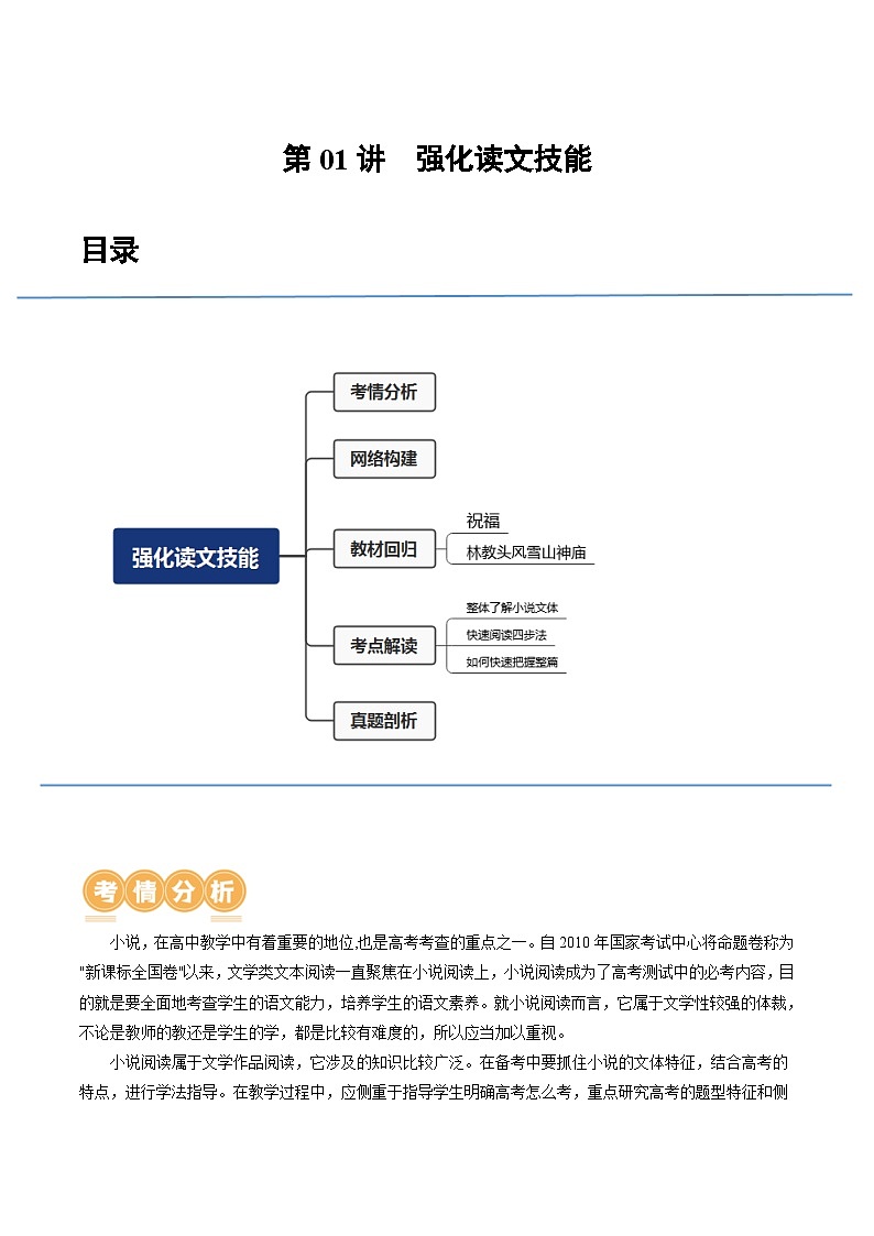 第01讲  强化读文技能 （讲义）-备战2024年高考语文一轮复习精品课件+讲义+练习（新教材新高考）01