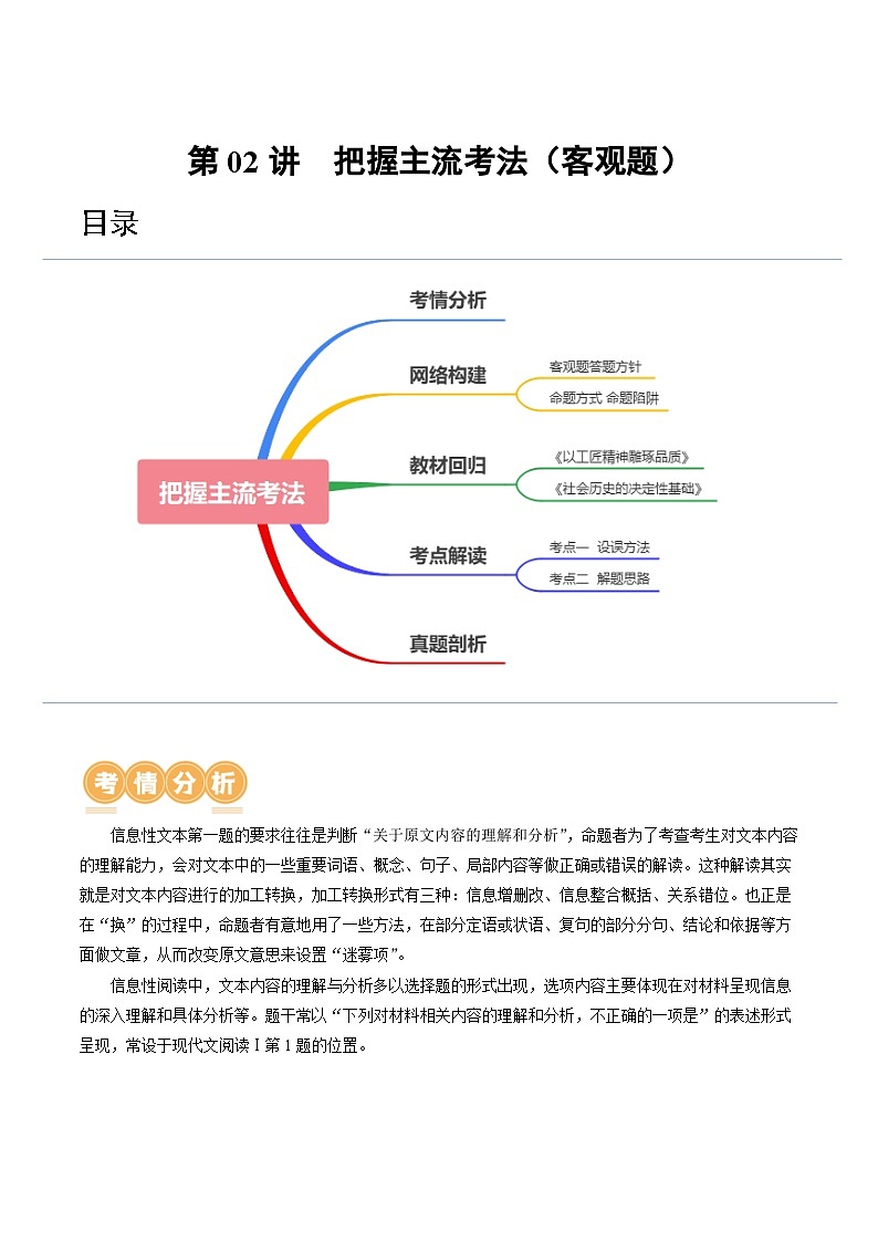 第02讲  把握主流考法（客观题）（讲义）-备战2024年高考语文一轮复习精品课件+讲义+练习（新教材新高考）01