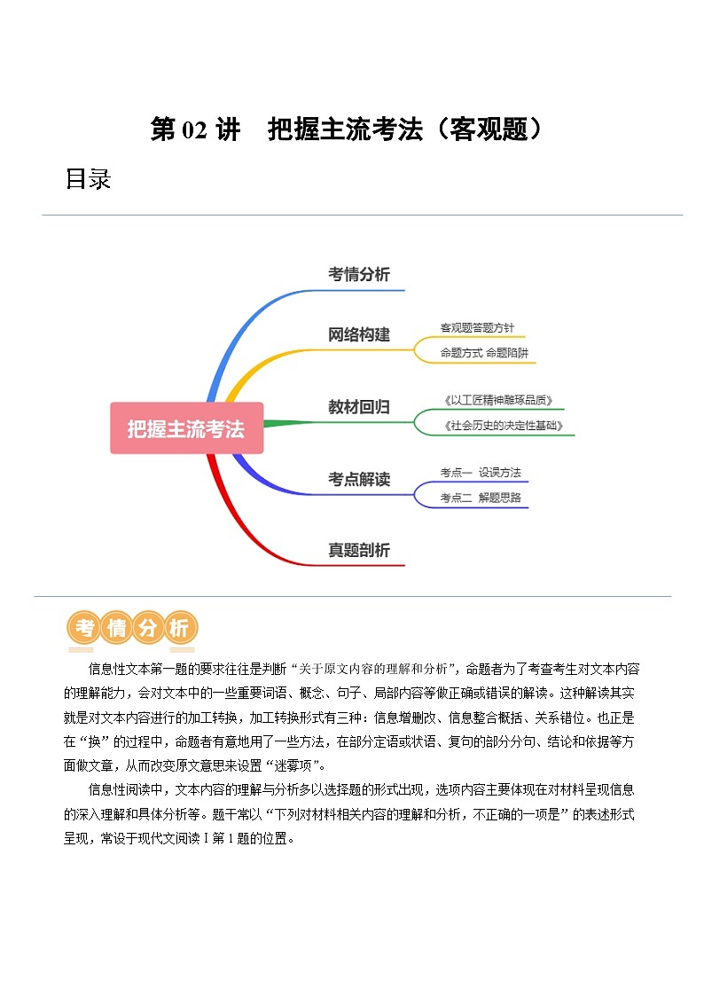 第02讲  把握主流考法（客观题）（讲义）-备战2024年高考语文一轮复习精品课件+讲义+练习（新教材新高考）01