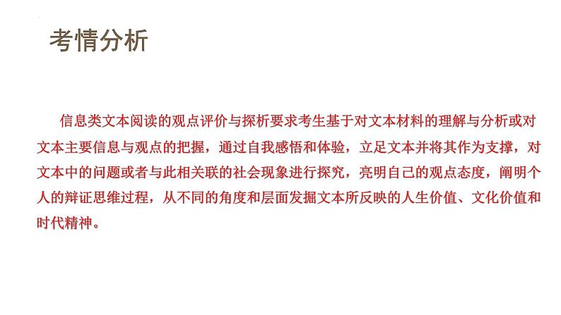 第05讲   文本观点的评价与探析（开放题）（课件）-备战2024年高考语文一轮复习精品课件+讲义+练习（新教材新高考）04