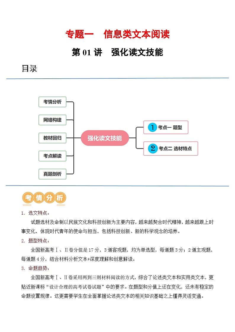 第01讲  强化读文技能（讲义）-备战2024年高考语文一轮复习精品课件+讲义+练习（新教材新高考）01