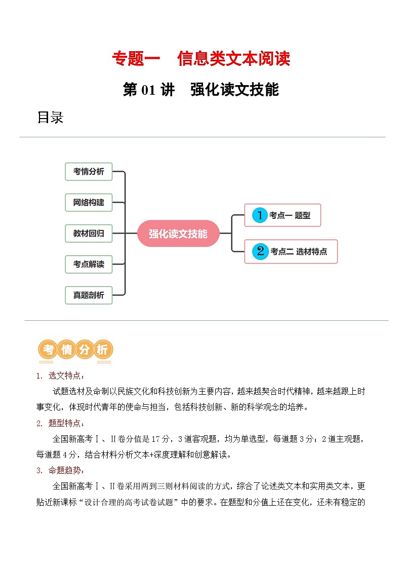 第01讲  强化读文技能（讲义）-备战2024年高考语文一轮复习精品课件+讲义+练习（新教材新高考）01
