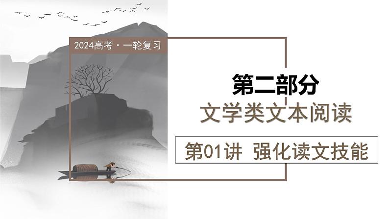 第01讲  强化读文技能（课件）-备战2024年高考语文一轮复习精品课件+讲义+练习（新教材新高考） (1)01