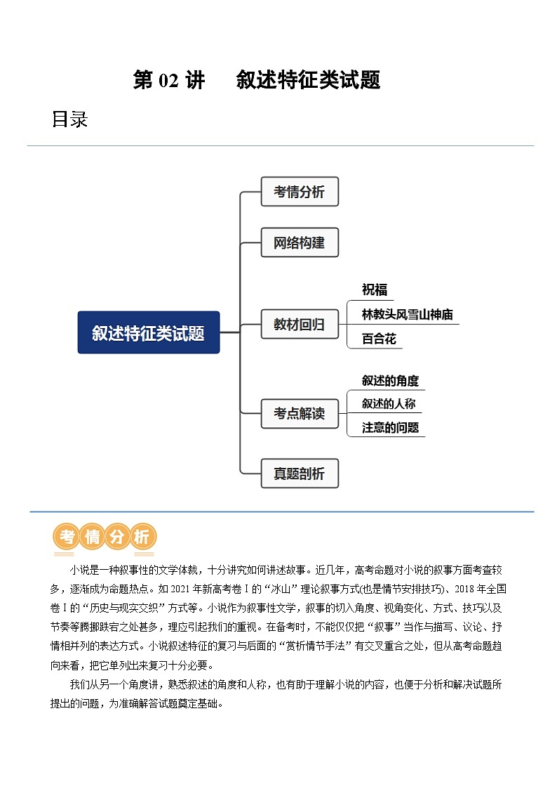 第02讲   叙述特征类试题（讲义）-备战2024年高考语文一轮复习精品课件+讲义+练习（新教材新高考）01