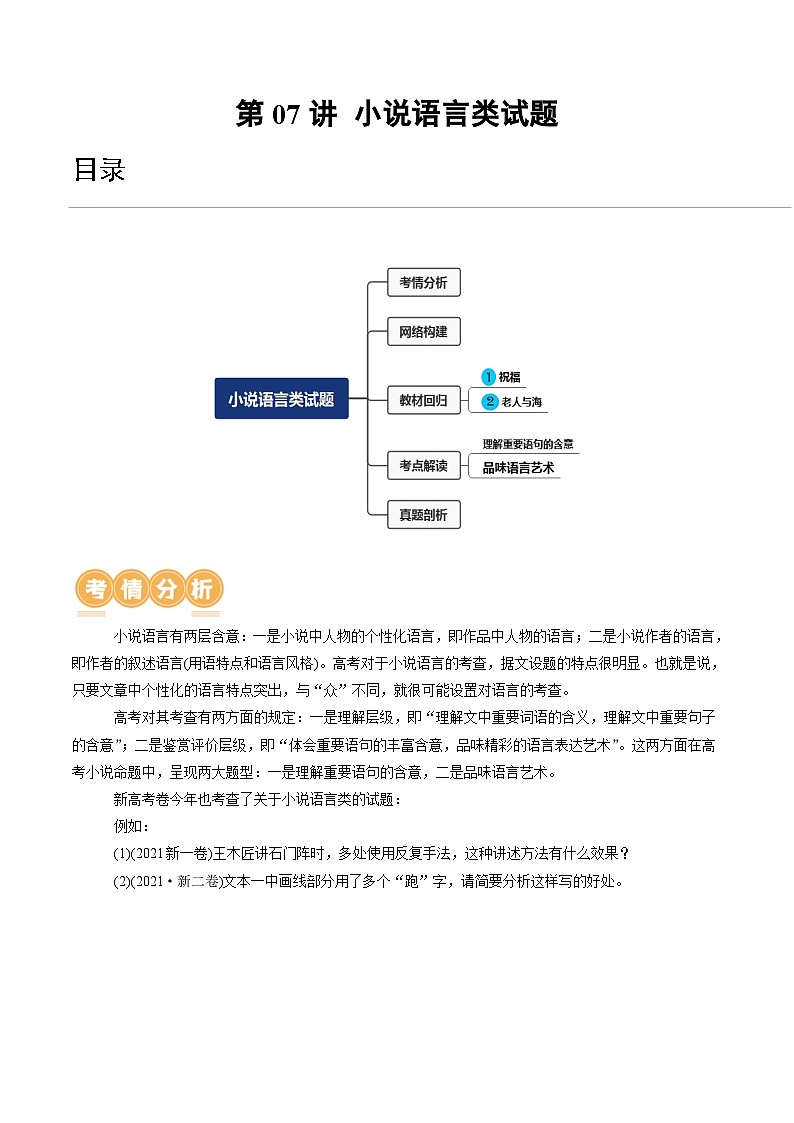 第07讲 小说语言类试题 （讲义）-备战2024年高考语文一轮复习精品课件+讲义+练习（新教材新高考）01