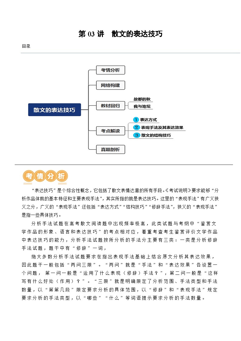 第03讲 散文的表达技巧（讲义）-备战2024年高考语文一轮复习精品课件+讲义+练习（新教材新高考）01