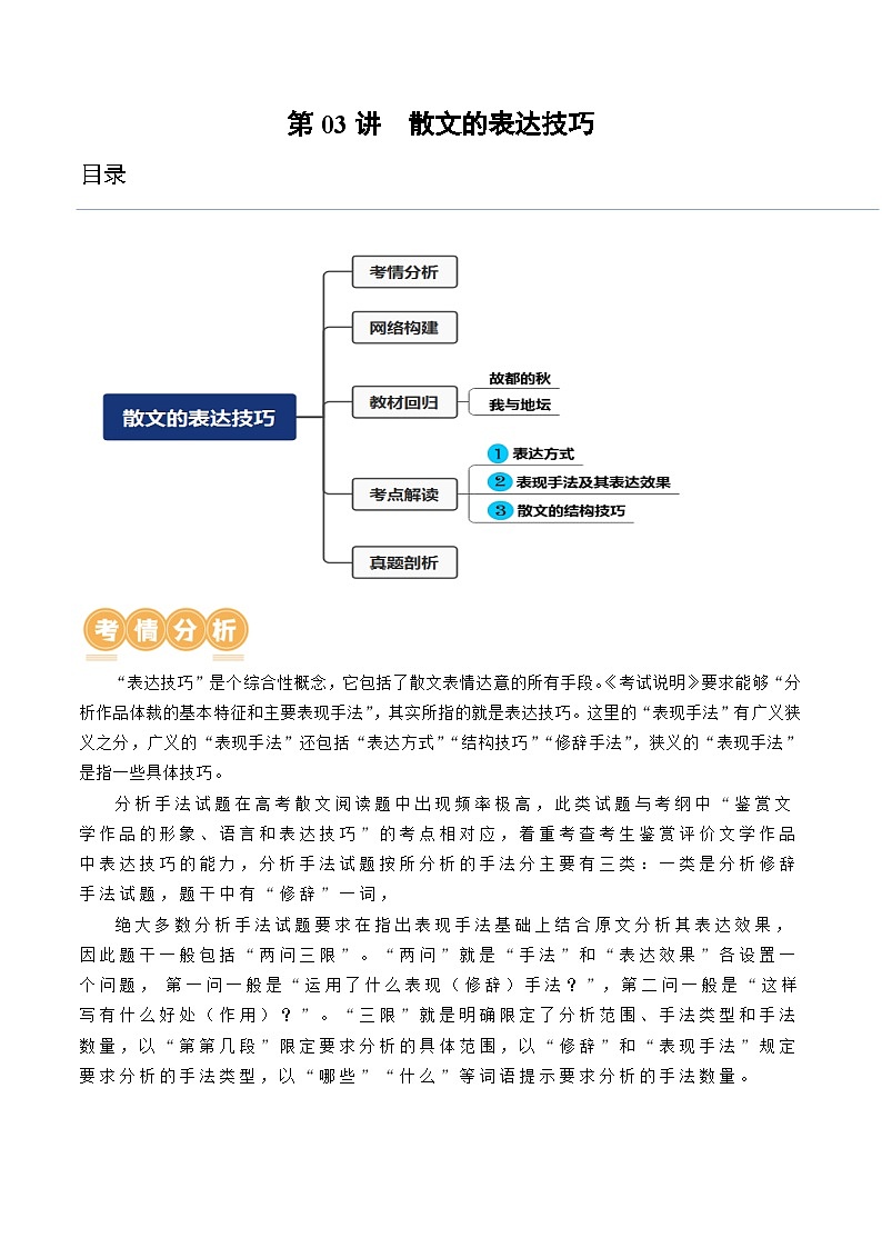 第03讲 散文的表达技巧（讲义）-备战2024年高考语文一轮复习精品课件+讲义+练习（新教材新高考）01