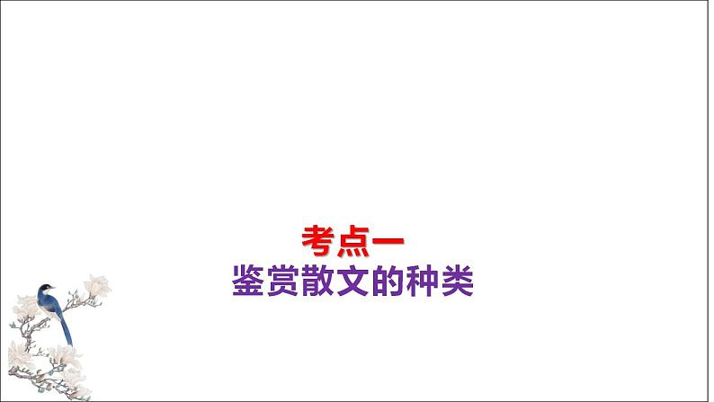 第04讲 散文的艺术技巧（课件）-备战2024年高考语文一轮复习精品课件讲义练习（新教材新高考）第8页