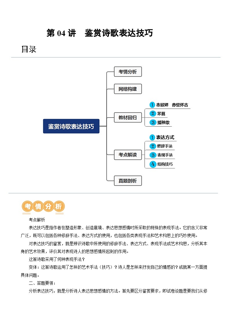 第04讲  鉴赏诗歌表达技巧（讲义）（原卷版）第1页