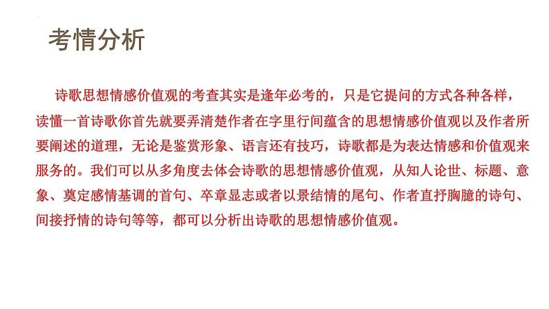 第05讲 鉴赏诗歌情感价值观（课件）-备战2024年高考语文一轮复习精品课件+讲义+练习（新教材新高考）第4页
