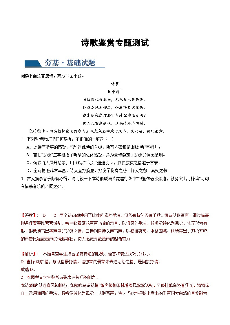 诗歌鉴赏专题测试-备战2024年高考语文一轮复习精品课件+讲义+练习（新教材新高考）01