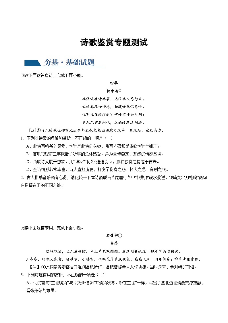诗歌鉴赏专题测试-备战2024年高考语文一轮复习精品课件+讲义+练习（新教材新高考）01