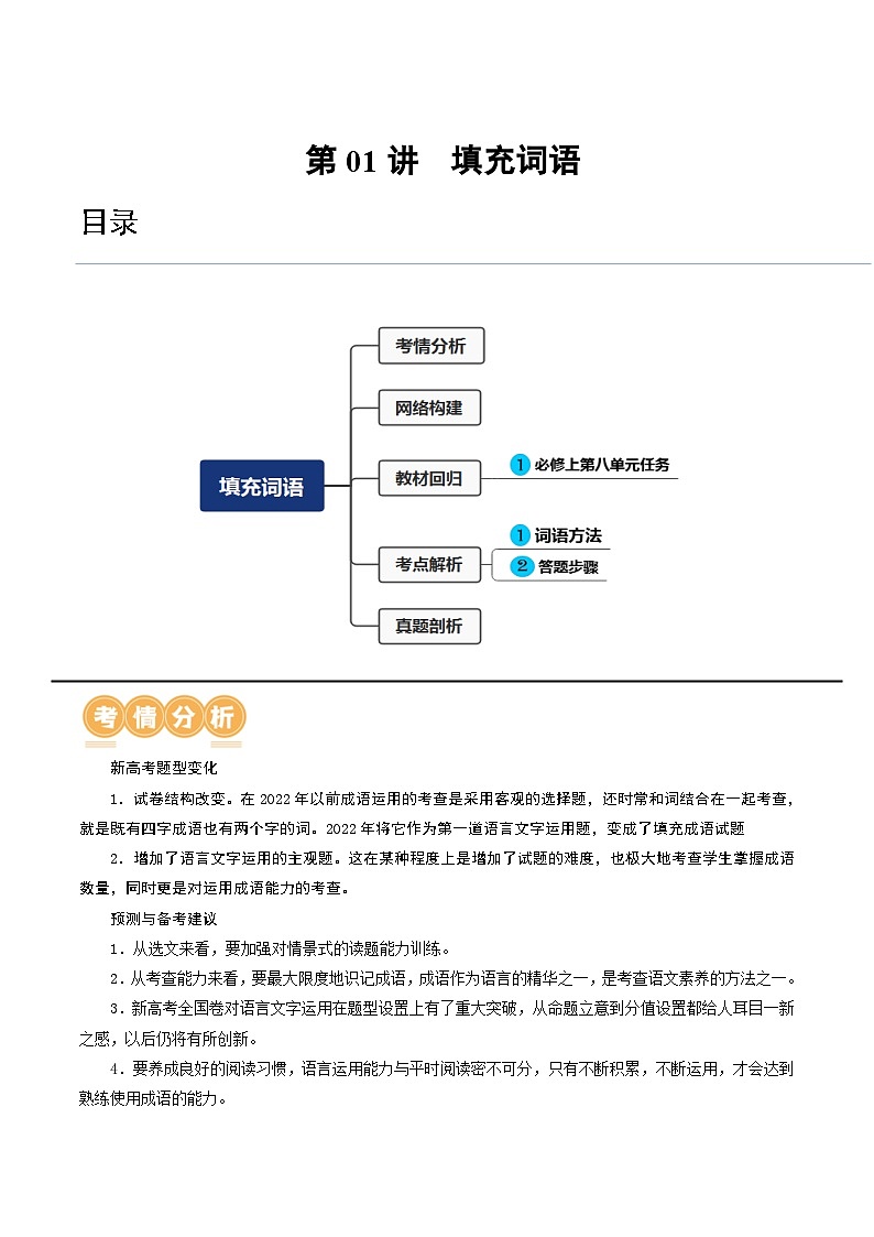 第01讲 填充词语（讲义）-备战2024年高考语文一轮复习精品课件+讲义+练习（新教材新高考）01