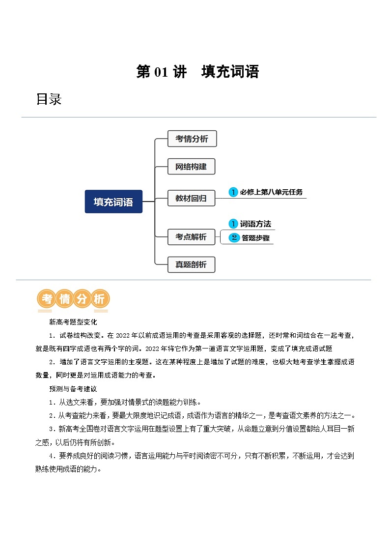 第01讲 填充词语（讲义）-备战2024年高考语文一轮复习精品课件+讲义+练习（新教材新高考）01