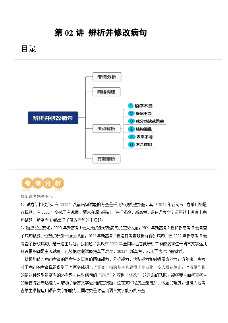 第02讲 辨析并修改病句（讲义）-备战2024年高考语文一轮复习精品课件+讲义+练习（新教材新高考）01