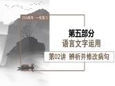 第02讲 辨析并修改病句（课件）-备战2024年高考语文一轮复习精品课件+讲义+练习（新教材新高考）