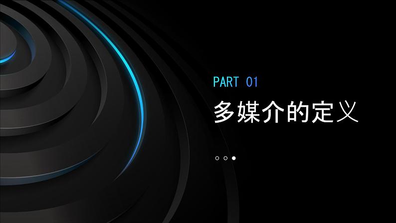 了解多媒介-2023-2024学年【中职专用】高一语文下学期同步精品课件（高教版2023·基础模块下册）03